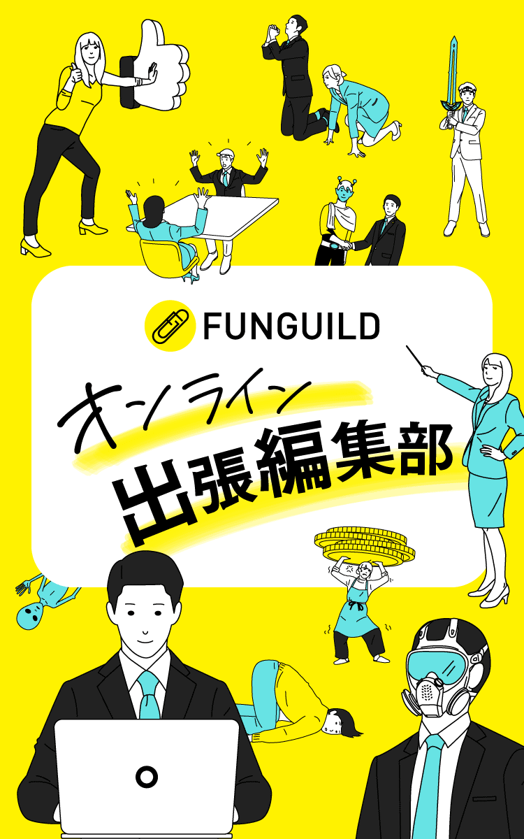 FUNGUILD オンライン出張編集部